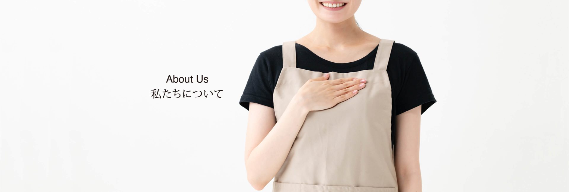 私たちについて