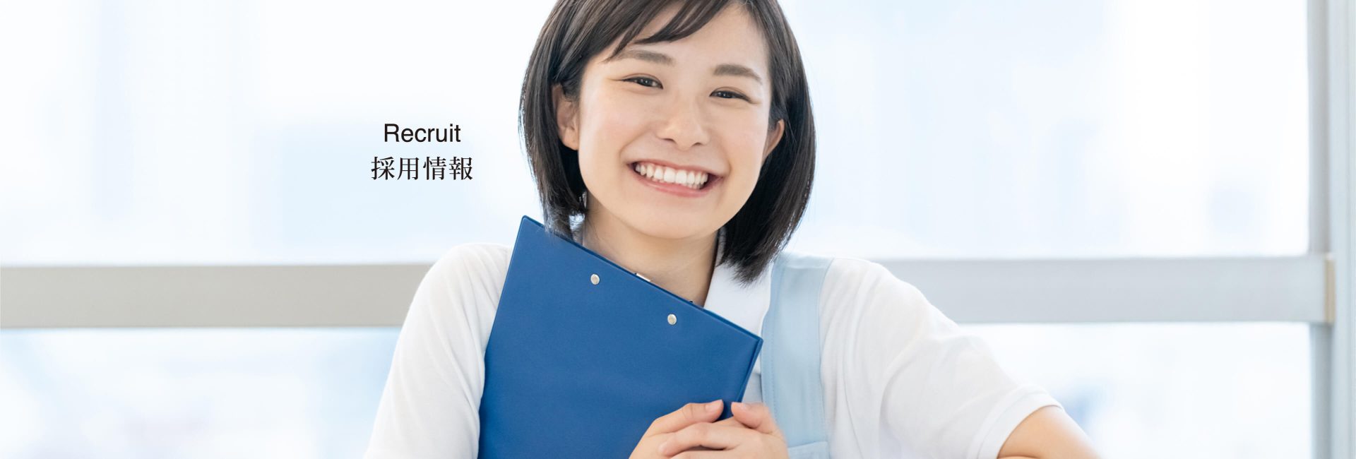 採用情報